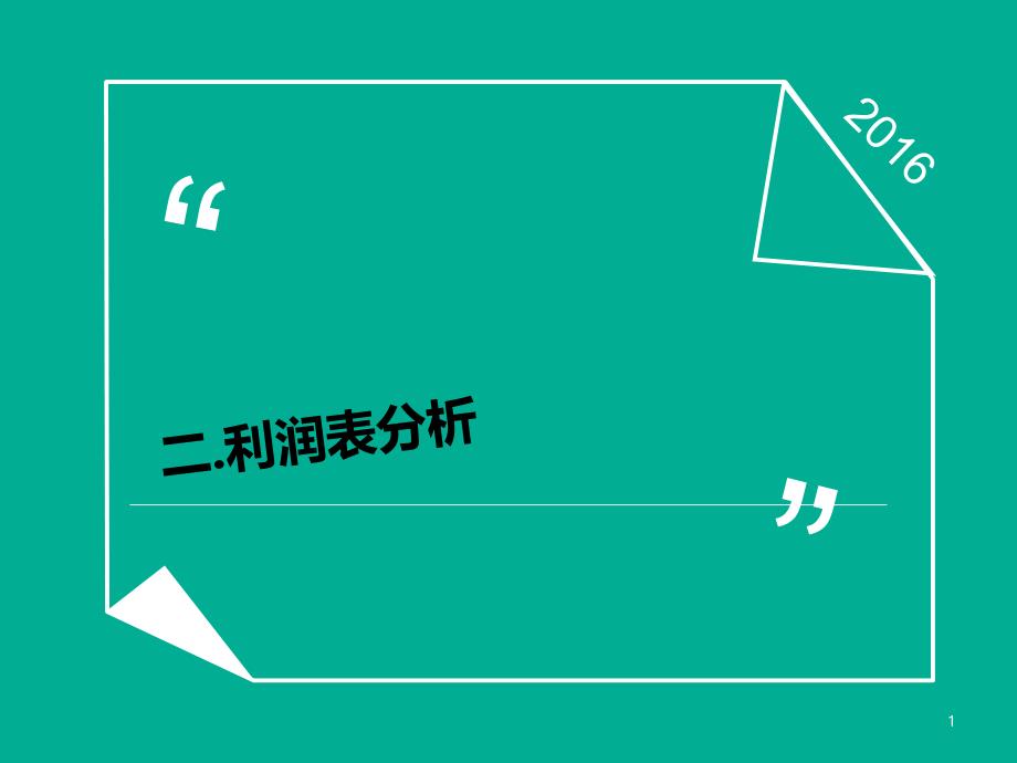 金融街控股-利润表分析综述综述_第1页