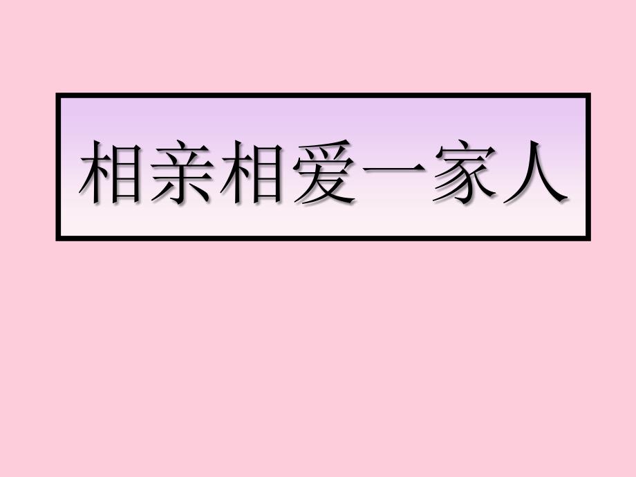 我知我家优秀课件1-人教版_第1页