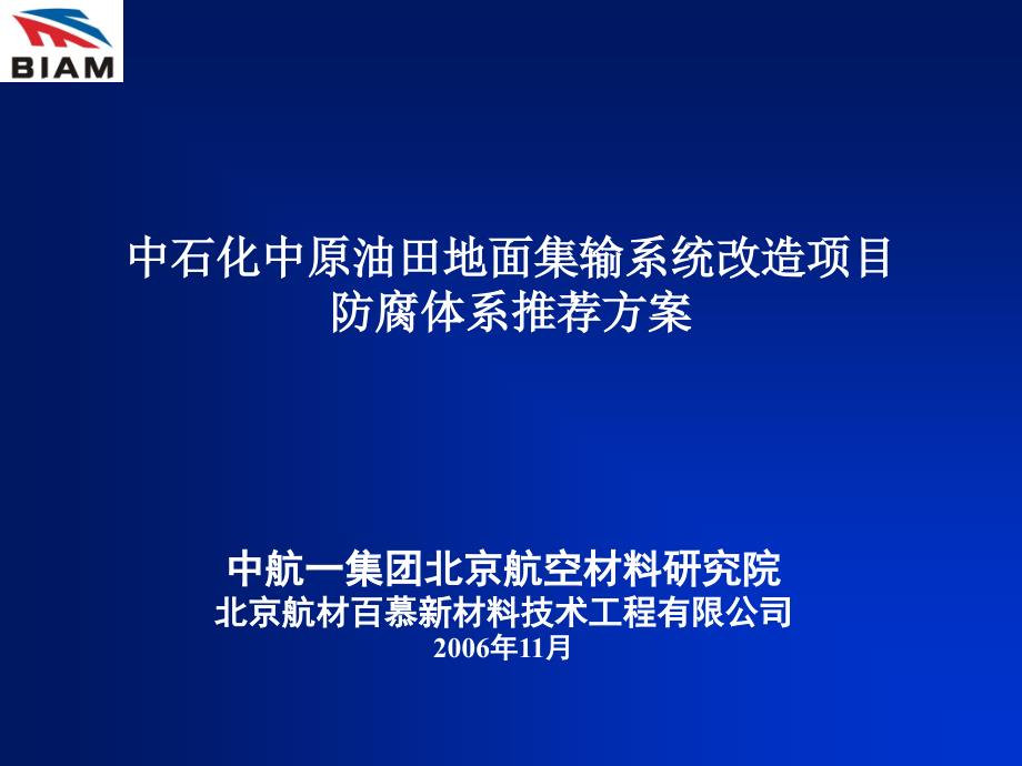 石油天然气储运推荐防腐涂层体系_第1页