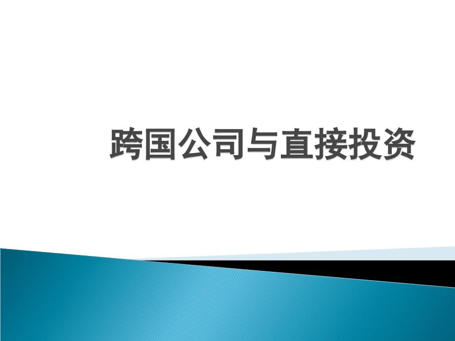 跨国公司与直接投资第1章课件_第1页