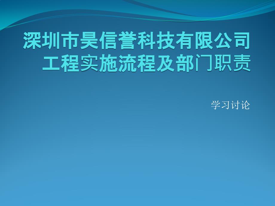 深圳市昊信誉科技有限公司工程实施流程_第1页