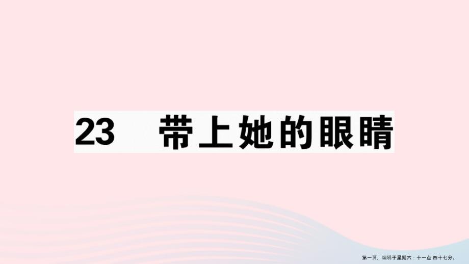 江西专版2022春七年级语文下册第六单元23带上她的眼睛习题课件新人教版2022222728_第1页