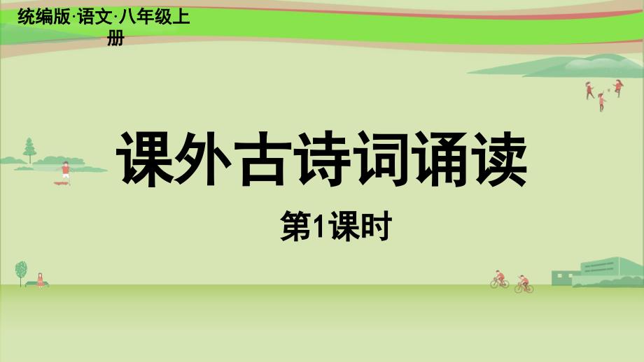 最新统编版语文八上《课外古诗词诵读》精美立体课件_第1页