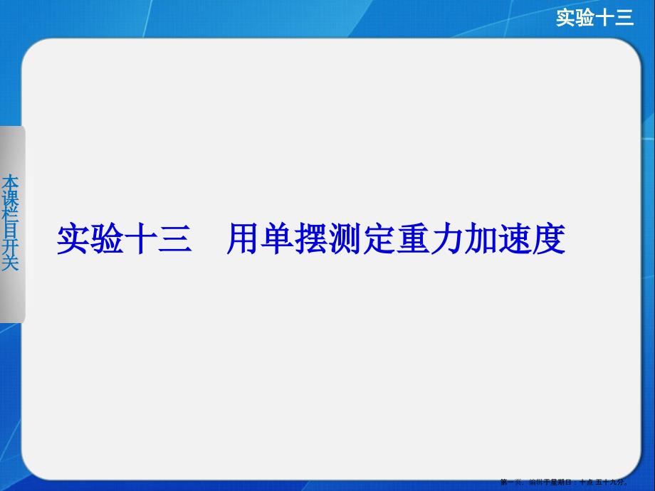 实验十三-用单摆测定重力加速度-课件_第1页