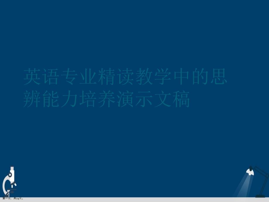 英语专业精读教学中的思辨能力培养演示文稿课件_第1页