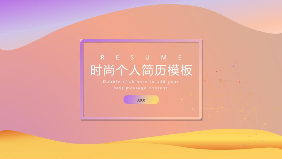 渐变时尚通用个人简历模板课件_第1页