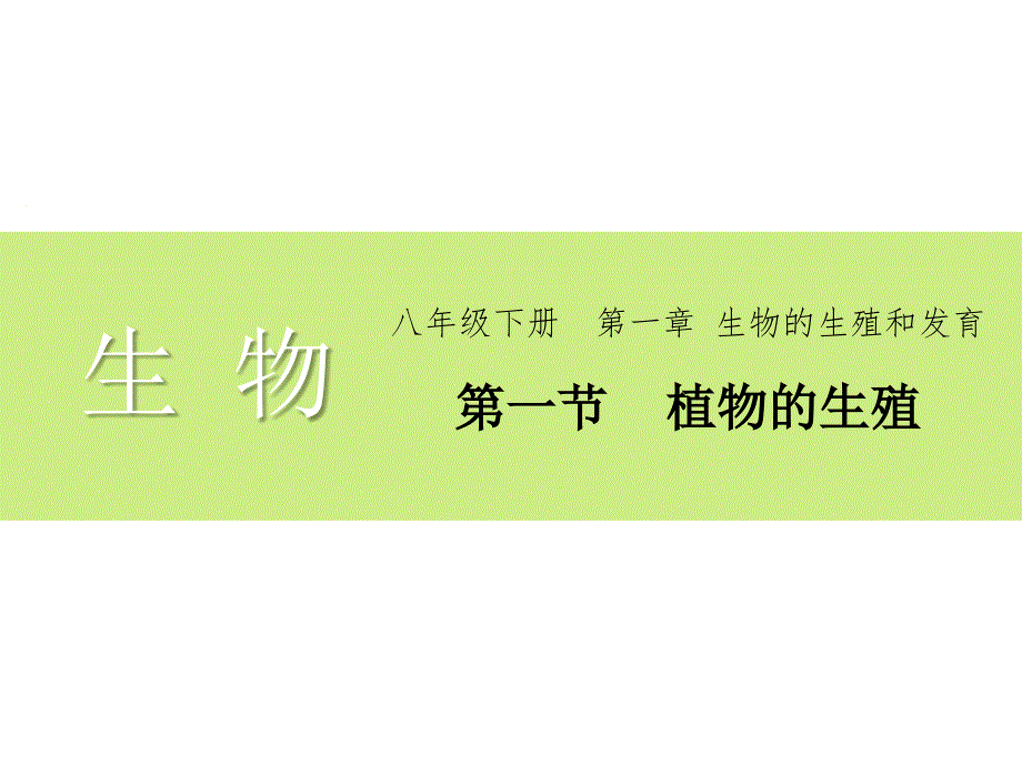 最新人教版生物8年级下册第1章第1节《植物的生殖》市公开课一等奖课件1_第1页