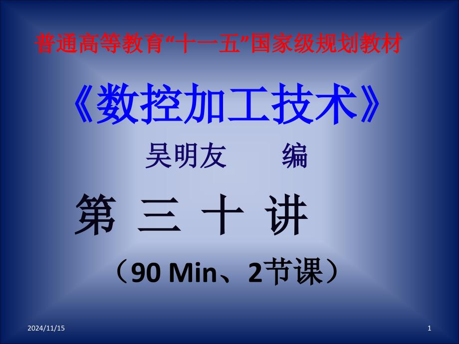 数控车床加工工艺与编程操作资源第三十讲课件_第1页