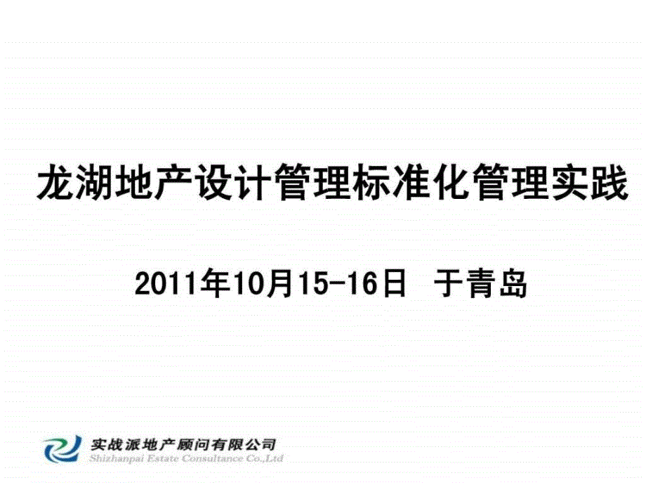 龙湖地产设计管理标准化管理实践_第1页