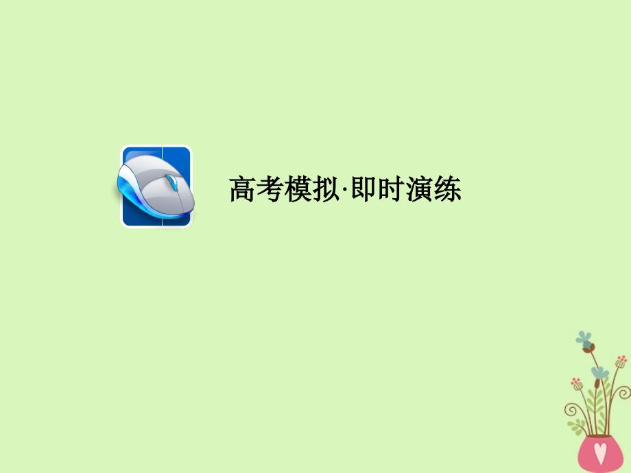 高考英语一轮复习第二部分重点语法突破专题二无提示词填空第四讲定语从句即时演练课件新人教版_第1页