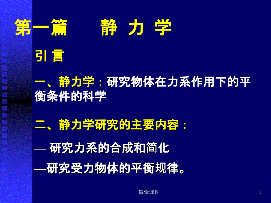 静力学受力分析课件_第1页