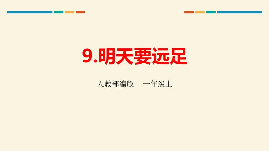 统编版一年级语文上《明天要远足》(课件)_第1页