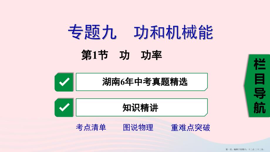 湖南省2022年中考物理一轮复习专题九功和机械能第1节功功率课件20222227322_第1页