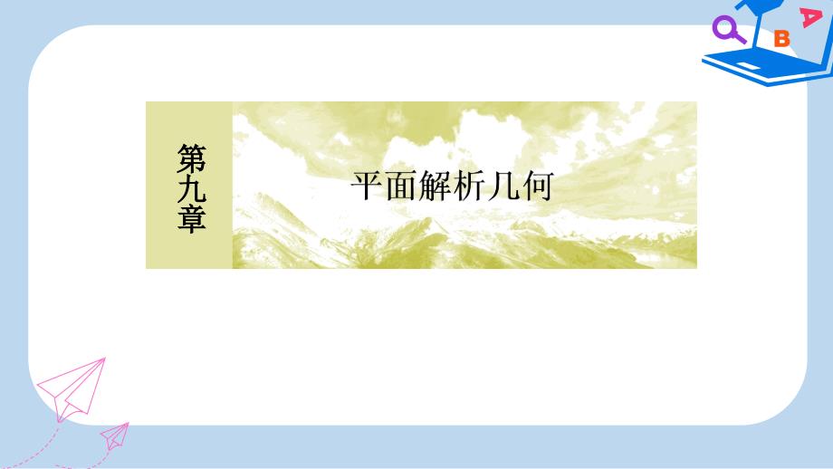 高三数学一轮复习课件：第九章-平面解析几何-9-3-_第1页