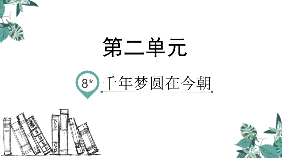 部编版四年级语文下册8千年梦圆在今朝(课件)_第1页