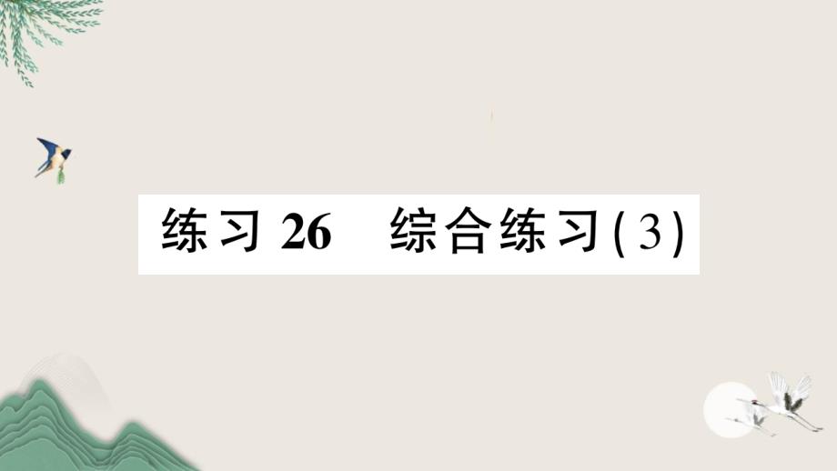 戚墅堰区某小学三年级数学下册总复习练习26综合练习3课件北师大版_第1页