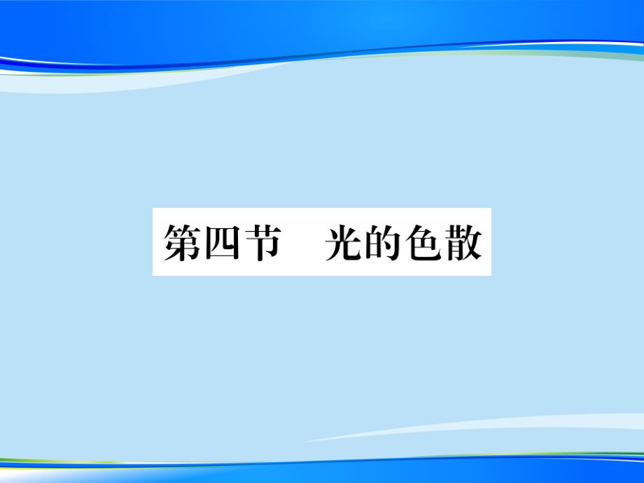 第四章-第四节-光的色散—2020秋沪科版八年级物理上册课堂作业课件_第1页