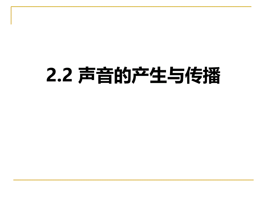 浙教版七级下册科学声音的产生与传播课件_第1页