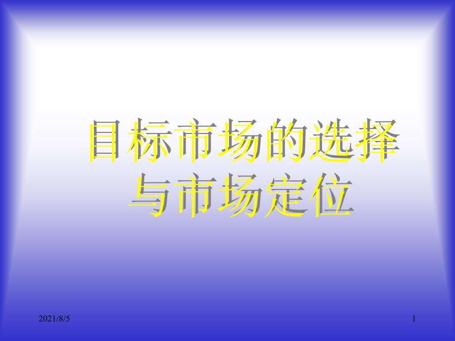 目标市场的选择与市场定位课件_第1页