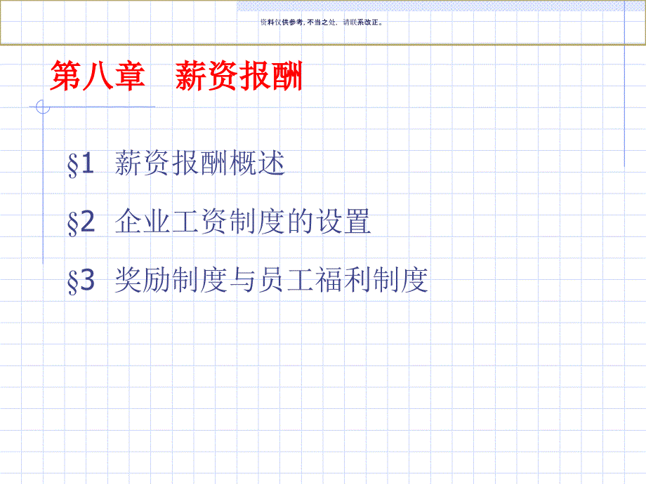 医疗企业人力资源管理薪资报酬_第1页