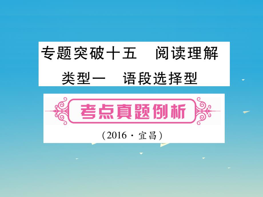 掌控中考湖北地区中考英语总复习第二轮中考专题突破专题突破15阅读理解课件人教新目标版_第1页