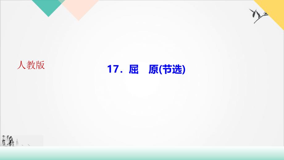 屈原讲练课件湖北黄石市九年级语文下册部编版_第1页