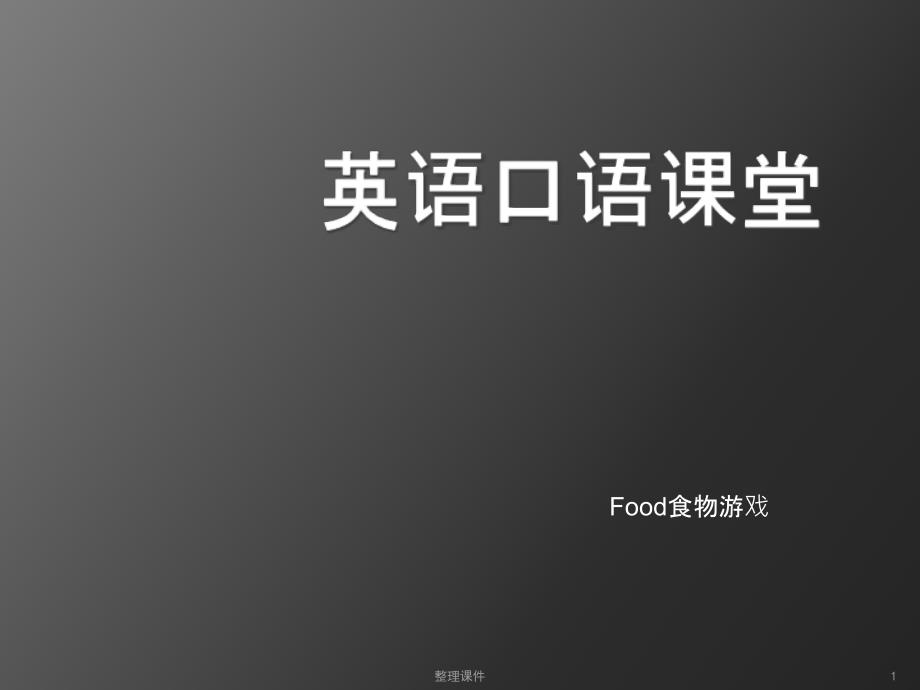 英语口语游戏英语第二课堂食物课件_第1页