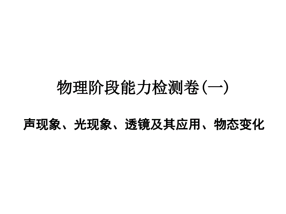 能力检测卷(一)—2021届中考物理一轮复习课件(阶段能力检测)_第1页