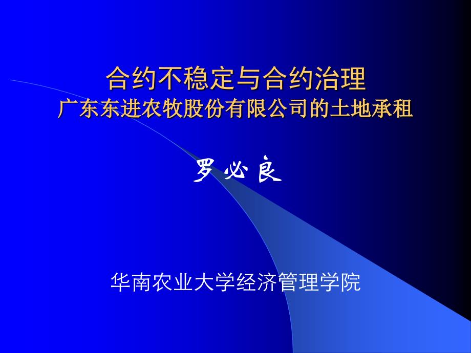 罗必良——合约：东进案例_第1页