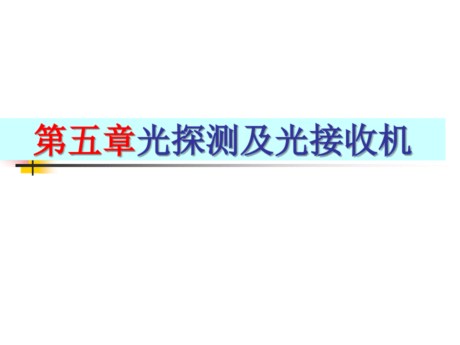 光纤通信第5章光探测及光接收机_第1页