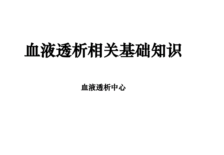 血液透析相关基础知识课件_第1页