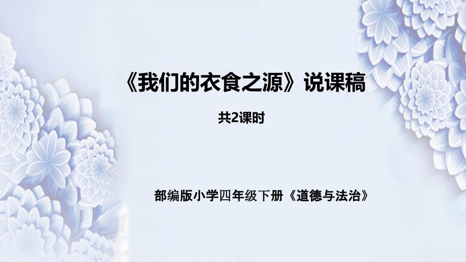 统编版小学道德与法治四年下册《我们的衣食之源》说课稿-共2课时(附板书)课件_第1页