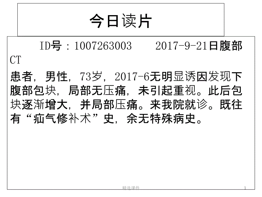 腹膜后脂肪肉瘤影像学表现与鉴别诊断课件_第1页