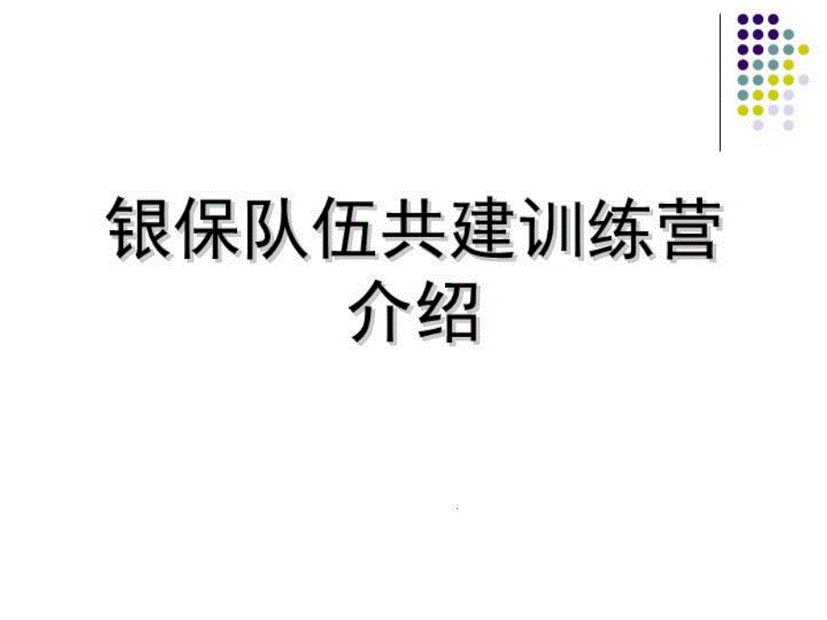 银行保险队伍共建训练营介绍课件_第1页