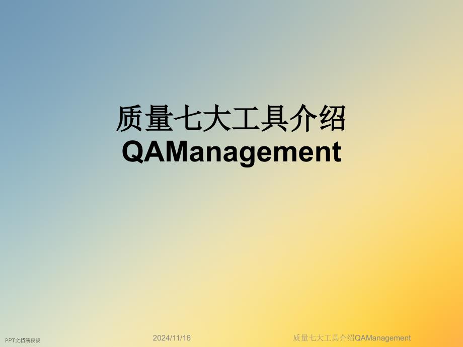 质量七大工具介绍QAManagement课件_第1页