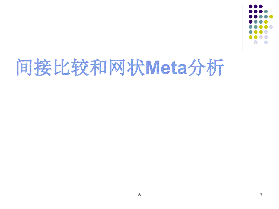 间接比较与网状Meta分析课件_第1页