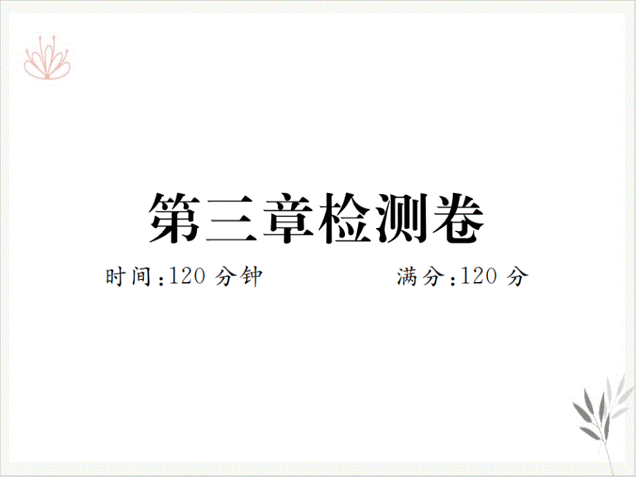 检测卷北师大版八年级上册数学作业优质课件3_第1页