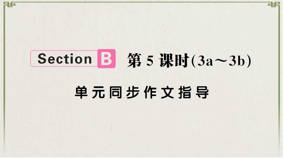 大宁县某中学八年级英语下册--3-Could-you-please-clean-your-room-S课件_第1页