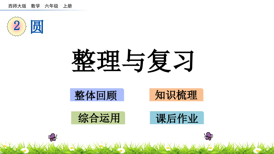 西师大版六年级数学上册第二单元《圆》整理与复习课件_第1页