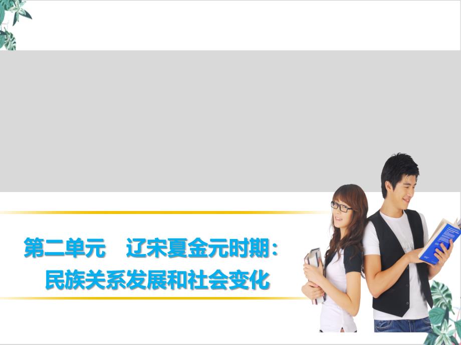 部编版历史辽宋夏金元时期民族关系发展和社会变化模板课件_第1页