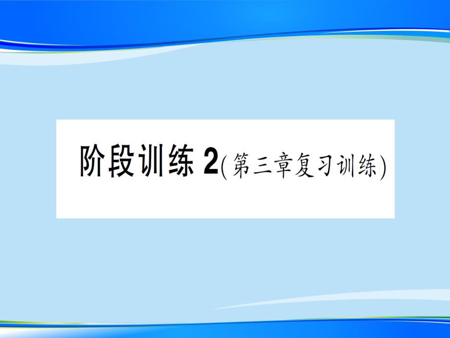 第三章-阶段训练2—2020年秋沪科版八年级上册物理(作业)课件_第1页