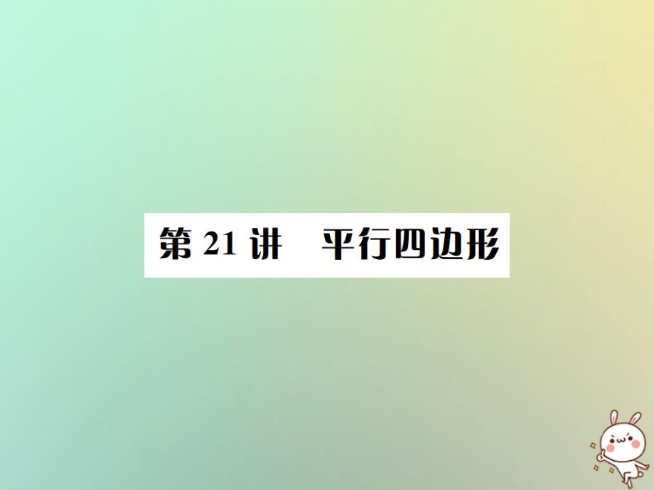 河北省2020届中考数学系统复习-第五单元-四边形-第21讲-平行四边形课件_第1页