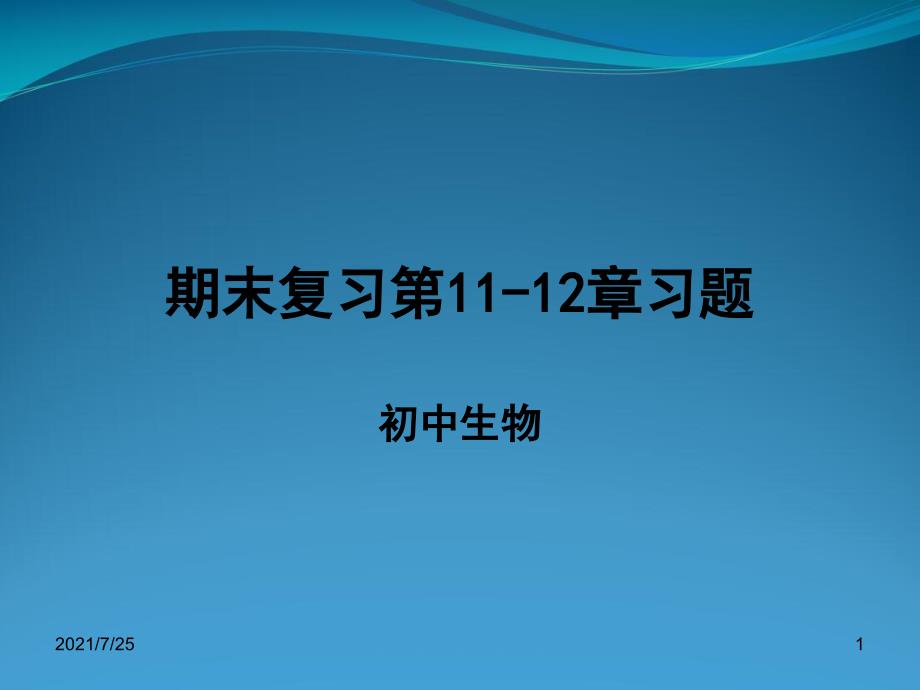 苏教版七级生物下册第1112章期末复习题课件_第1页