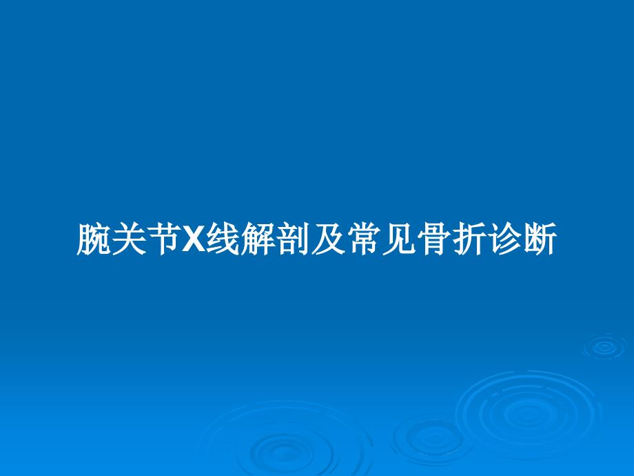 腕关节X线解剖及常见骨折诊断教案课件_第1页