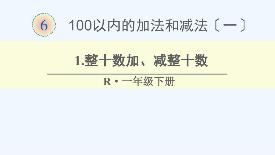 奎文区一年级数学下册6100以内的加法和减法一1整十数加减整十数课件新人教版_第1页