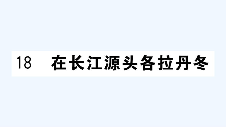 武汉专版八年级语文下册第五单元18在长江源头各拉丹冬作业课件新人教版_第1页