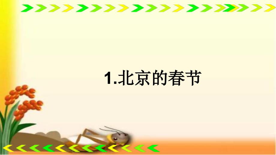 部编版六年级语文下《北京的春节》同步练习题课件_第1页