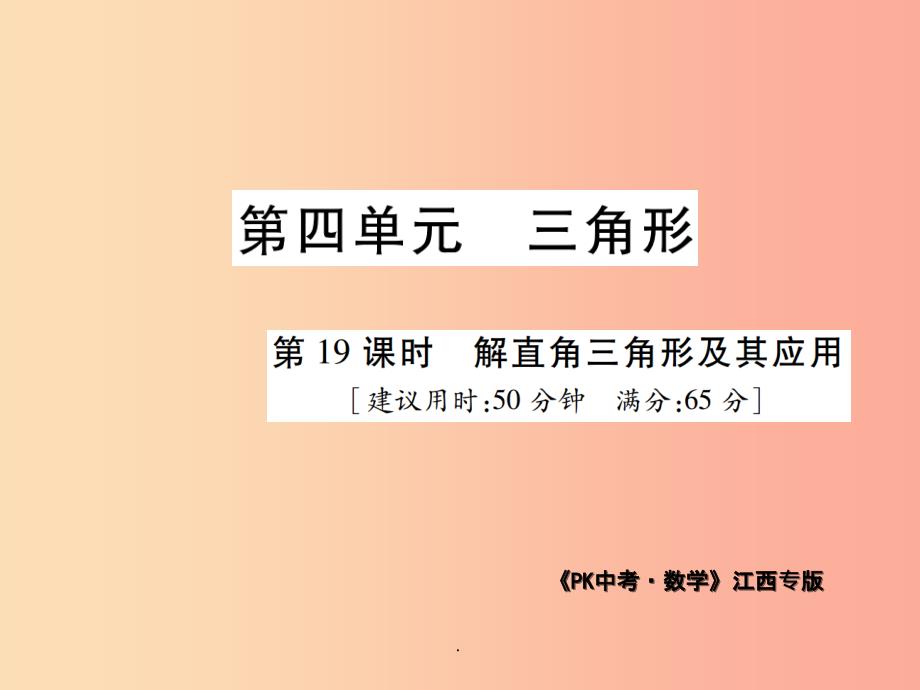 江西省201x年中考数学总复习-第四单元-三角形-第19课时-解直角三角形及其应用(高效集训本)课件_第1页