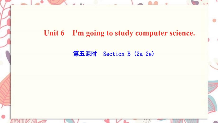 蕉岭县某中学八年级英语上册Unit6I'mgoingtostudycomputerscience第五课课件_第1页