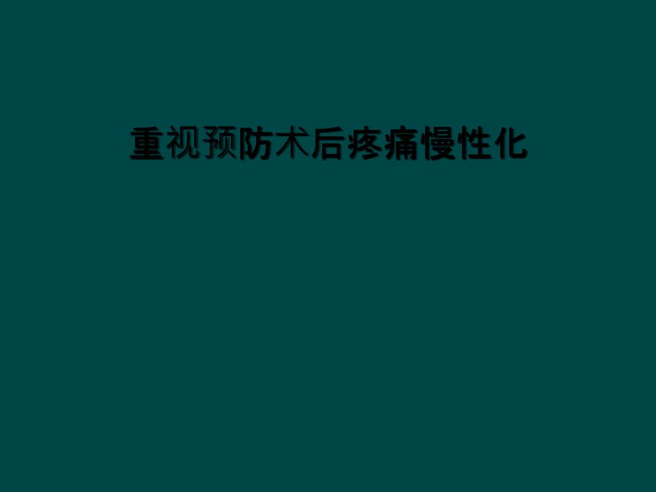 重视预防术后疼痛慢性化课件_第1页